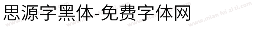 思源字黑体字体转换