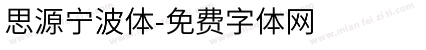 思源宁波体字体转换