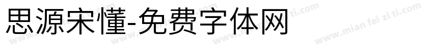 思源宋懂字体转换