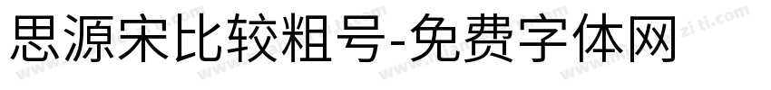 思源宋比较粗号字体转换