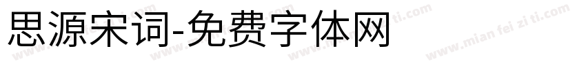 思源宋词字体转换