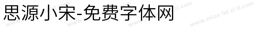 思源小宋字体转换