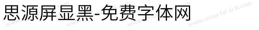 思源屏显黑字体转换