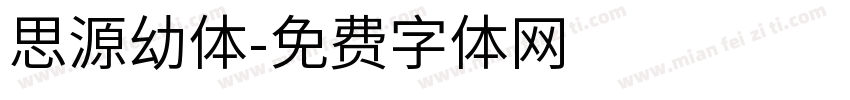 思源幼体字体转换