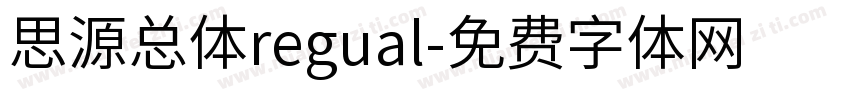 思源总体regual字体转换