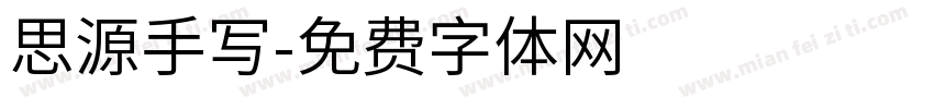 思源手写字体转换