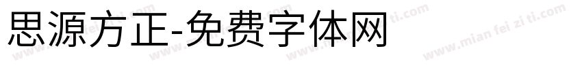 思源方正字体转换