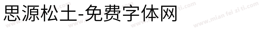 思源松土字体转换