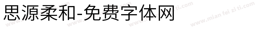思源柔和字体转换