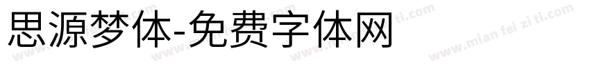 思源梦体字体转换