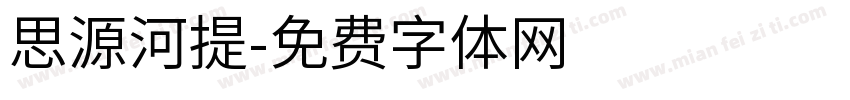 思源河提字体转换