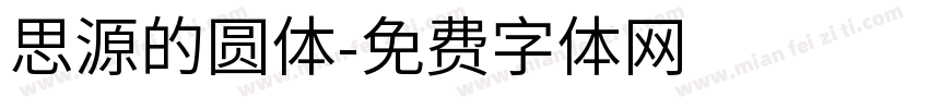 思源的圆体字体转换