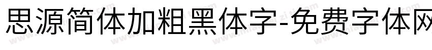 思源简体加粗黑体字字体转换