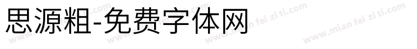 思源粗字体转换