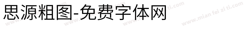 思源粗图字体转换