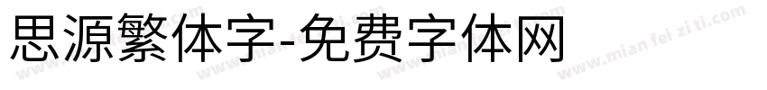 思源繁体字字体转换