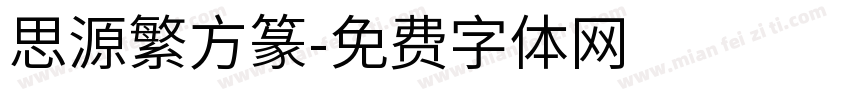 思源繁方篆字体转换