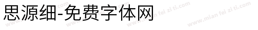 思源细字体转换