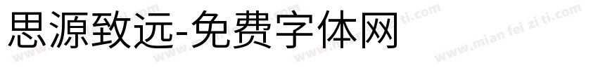 思源致远字体转换