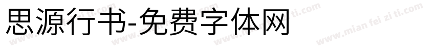 思源行书字体转换