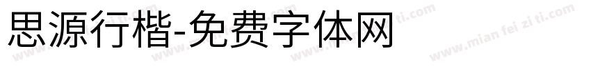 思源行楷字体转换