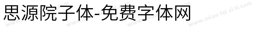 思源院子体字体转换