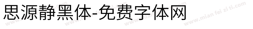 思源静黑体字体转换