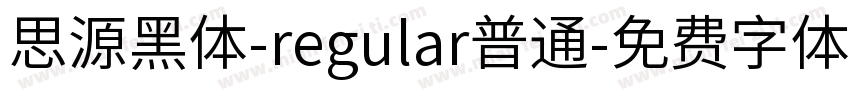 思源黑体-regular普通字体转换