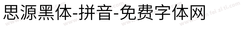 思源黑体-拼音字体转换