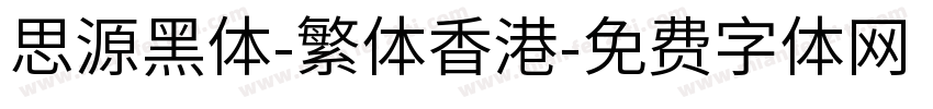 思源黑体-繁体香港字体转换
