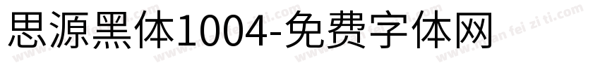 思源黑体1004字体转换