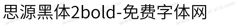 思源黑体2bold字体转换