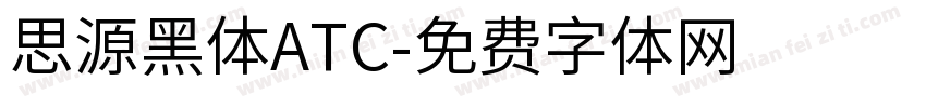 思源黑体ATC字体转换