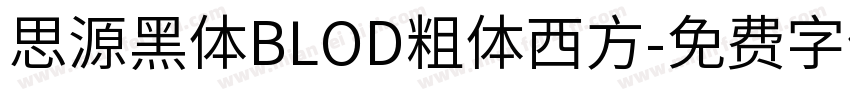 思源黑体BLOD粗体西方字体转换