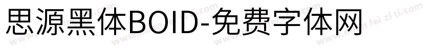 思源黑体BOID字体转换