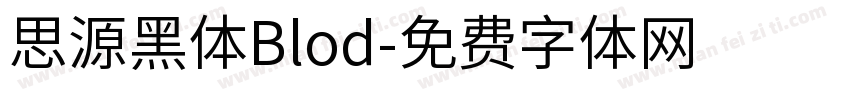 思源黑体Blod字体转换