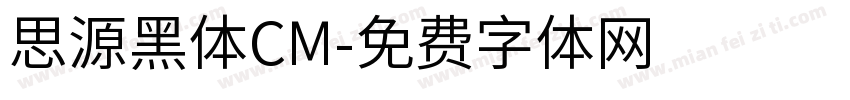 思源黑体CM字体转换