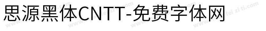 思源黑体CNTT字体转换