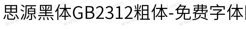 思源黑体GB2312粗体字体转换