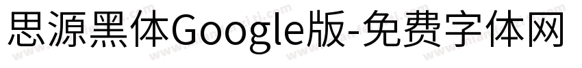 思源黑体Google版字体转换