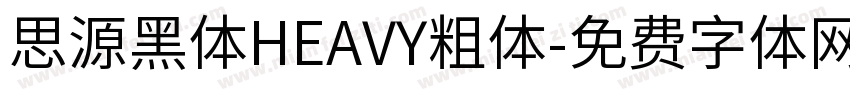 思源黑体HEAVY粗体字体转换