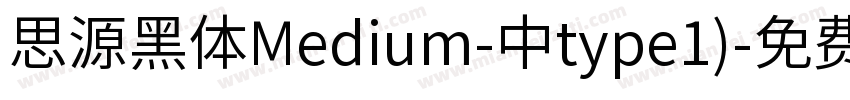 思源黑体Medium-中type1)字体转换