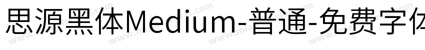 思源黑体Medium-普通字体转换