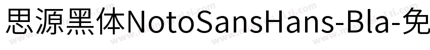 思源黑体NotoSansHans-Bla字体转换