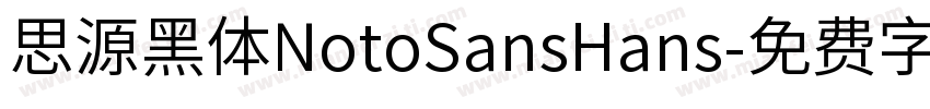 思源黑体NotoSansHans字体转换