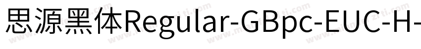 思源黑体Regular-GBpc-EUC-H字体转换