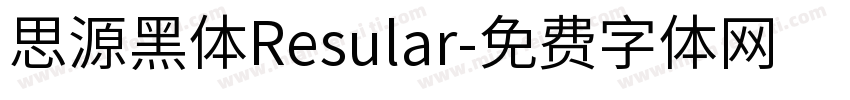 思源黑体Resular字体转换