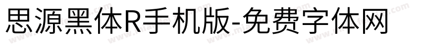 思源黑体R手机版字体转换