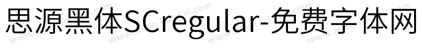 思源黑体SCregular字体转换
