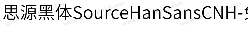 思源黑体SourceHanSansCNH字体转换